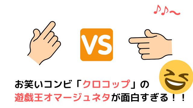 お笑いコンビ クロコップ の遊戯王オマージュネタが面白すぎる 笑 へっちゅーブログ